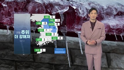 [날씨] 입춘 지나도 추위 계속...내일 아침 서울 '-11도' / YTN