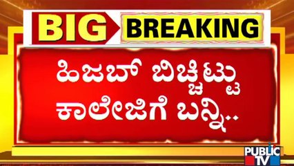 ಹಿಜಬ್ ಧರಿಸಿದ್ರೆ ಕಾಲೇಜಿಗೆ ನೋ ಎಂಟ್ರಿ..! Students Should Enter College Removing Hijab: Government