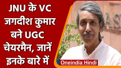 JNU के कुलपति M Jagdish Kumar बने UGC के नए चेयरमैन, जानें इनके बारे में | वनइंडिया हिंदी