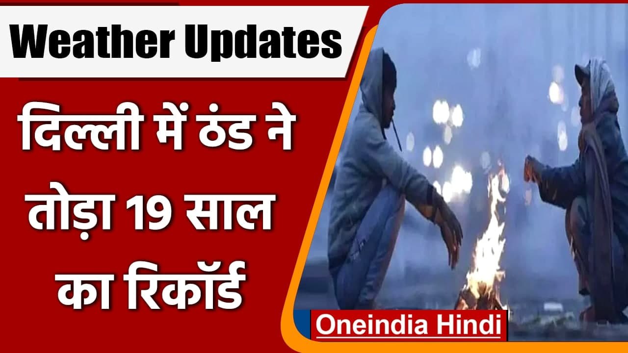 Delhi Cold Weather: February में सर्दी ने तोड़ा 19 साल का रिकॉर्ड, जानें मौसम अपडेट | वनइंडिया हिंदी