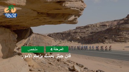 المرحلة 4 - طواف السعودية 2022 - ملخص المراحل