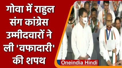 Rahul Gandhi की मौजूदगी में Goa में Congress उम्मीदवारों ने ली वफादारी की शपथ | वनइंडिया हिंदी