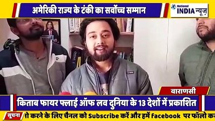 उत्तर प्रदेश के वाराणसी में अमेरिकी राज्य किताब को सर्वोच्च सम्मान से सम्मानित किया गया