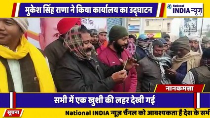 उत्तराखंड के नानकमत्ता में निर्दलीय प्रत्याशी मुकेश सिंह राणा ने विधानसभा चुनाव मैदान उतरे