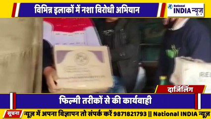 बंगाल के दार्जिलिंग में फिल्मी अंदाज में नशा विरोधी तस्करी अभियान चलाया गया