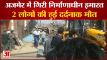 Under-Construction Building Collapsed In Ajmer's Kekdi | मलबे में दबने से 2 मजदूरों की हुई मौत