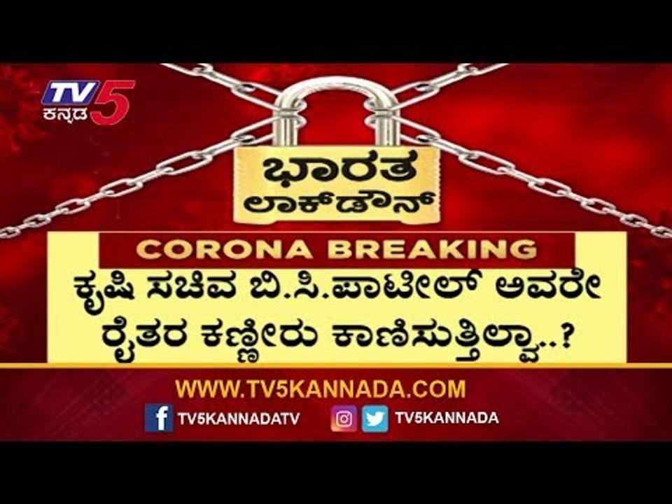 ರೈತರಿಗೆ ಭಾರೀ ಮಟ್ಟದಲ್ಲಿ ಲಾಕ್​ ಡೌನ್​ ಎಫೆಕ್ಟ್​ | Karnataka Lock Down Effect To Formers | TV5 Kannada