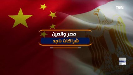 مصر والصين.. شراكات ناجحة