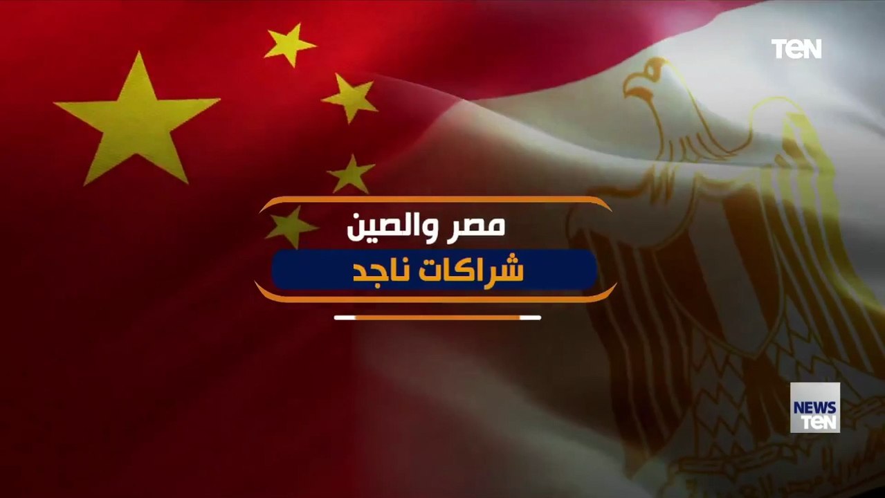 مصر والصين.. شراكات ناجحة