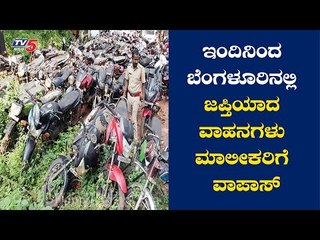 Download Video: Seized Vehicles In Bangalore To Be Released From Today | TV5 Kannada