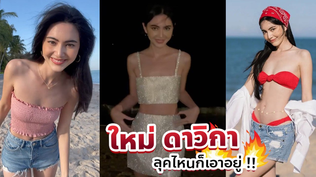 ใหม่ ดาวิกา เสิร์ฟความแซ่บไม่พัก กับชุดแฟชั่นหลากสไตล์ เซ็กซี่ชุดใหญ่ไฟกะพริบ