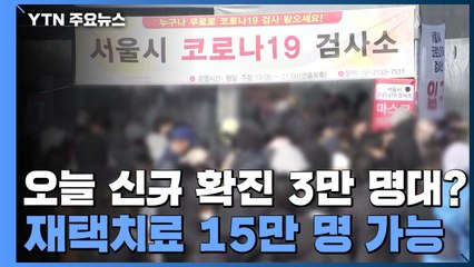 오늘 신규 확진 3만 명대 가나..."재택치료 15만 명 관리 가능" / YTN