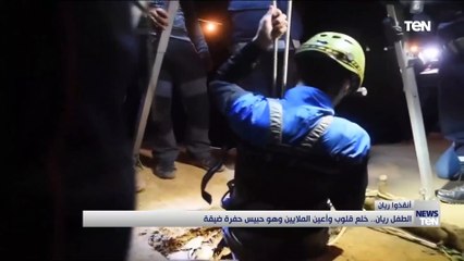 الطفل ريان.. خلع قلوب وأعين الملايين وهو حبيس حفرة ضيقة