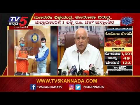 ಸಿಎಂ ಪರಿಹಾರ ನಿಧಿಗೆ ದೇಣಿಗೆ ನೀಡಿದ ಶ್ರೀ ನಿರಂಜನಾನಂದಪುರಿ ಶ್ರೀಗಳು | CM Relief Fund | TV5 Kannada