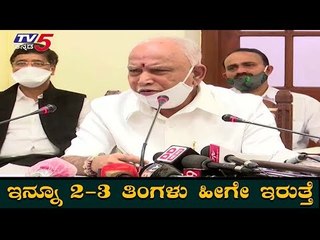 ಇನ್ನೂ 2-3 ತಿಂಗಳು ಹೀಗೇ ಇರುತ್ತೆ | BS Yeddyurappa Press Meet About Lock Down | TV5 Kannada