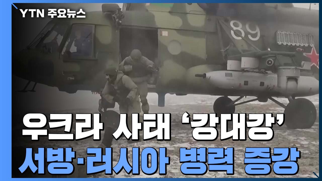 서방·러시아 병력 증강하며 '강대강' 대치...외교 노력 지속 / YTN