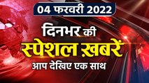 Top Headlines 04 February | Asaduddin Owaisi Attack | UP election 2022 | PM Modi | वनइंडिया हिंदी