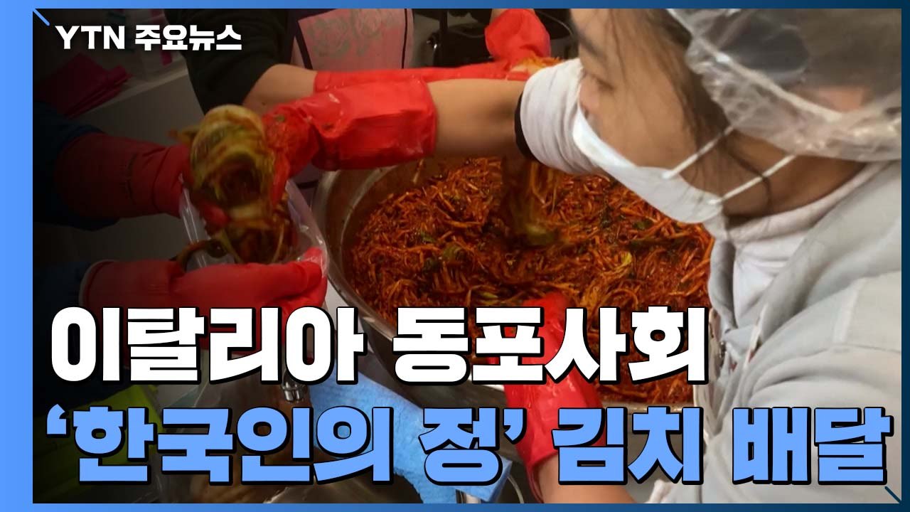 '한국인의 정' 김치 배달 나선 이탈리아 동포사회 / YTN
