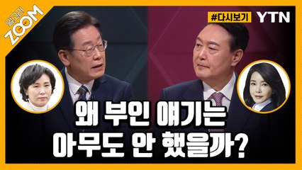 [#알고리줌] 첫 TV토론, 누가 제일 잘했나? / YTN