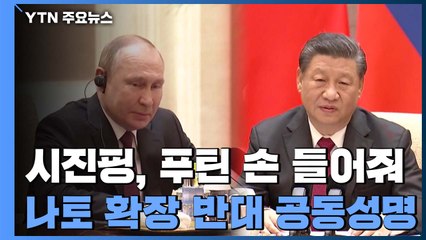 푸틴 확실히 밀어준 시진핑, '나토 확장 반대' 공동 성명 / YTN