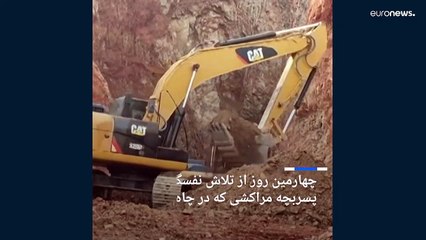 چهارمین روز از تلاش نفسگیر برای نجات پسربچه مراکشی که در چاه عمیق افتاد