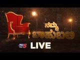 Live : Namma Bahubali | ಪೌರ ಕಾರ್ಮಿಕರೇ ನಮ್ಮ ಸಮಾಜದ ರಿಯಲ್ ಹೀರೋಗಳು  | TV5 Kannada