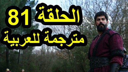 مسلسل المؤسس عثمان الحلقة 81 كاملة مترجمة للعربية