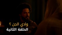 وادي الجن جزء٢ - الحلقة ٢ | Wadi Aljinn S2 - Episode 2