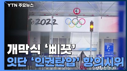 '인권 탄압' 잇단 항의 시위에 개막식 '삐끗' / YTN