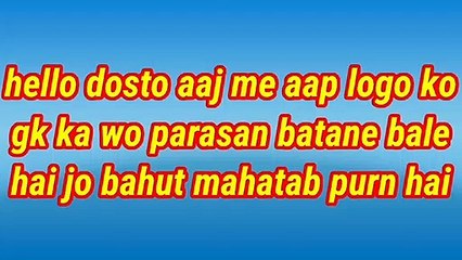 gk in hindi 20 important question answer | most brilliant gk questions with answer