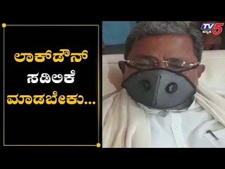 ಲಾಕ್​ಡೌನ್​ ಸಡಿಲಿಕೆ ಮಾಡಬೇಕು | Siddaramaiah | Lockdown Updates  | TV5 Kannada
