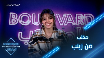 يوميات البوليفارد| الحلقة94| مقلب من زينب يخيف الجميع