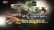 ಅನ್ನದಾತ ,ಹೈನುಗಾರರ ಸಹಕಾರಕ್ಕೆ ನಿಲ್ಲುತ್ತಾ ಸರ್ಕಾರ..? | Farmers | Karnataka Lockdown | TV5 Kannada