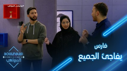 فارس يفاجئ الجميع والمواهب تنقسم إلى فريقين لتحدي سنيكرز