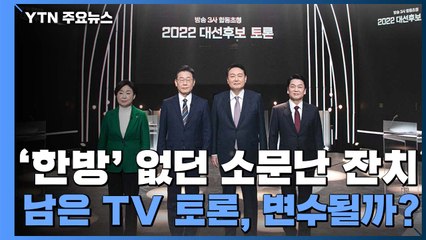 '한 방' 없던 소문난 잔치...남은 TV토론 '변수' 될까? / YTN