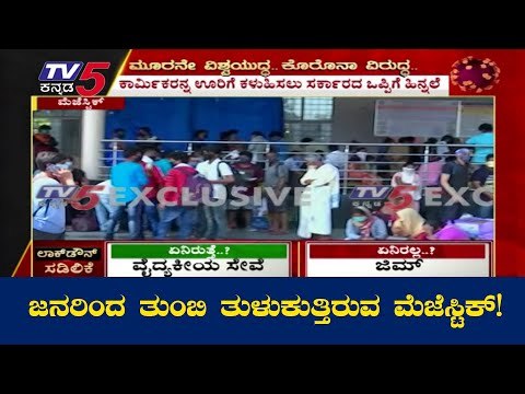 ಇಷ್ಟುದಿನ ಖಾಲಿ ಖಾಲಿಯಾಗಿದ್ದ ಮೆಜೆಸ್ಟಿಕ್​ನಲ್ಲಿಂದು ಜನವೋ ಜನ | Majestic Bangalore | TV5 Kannada