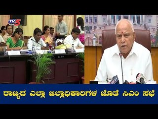 ಜಿಲ್ಲಾಧಿಕಾರಿಗಳ ಜೊತೆ ಸಿಎಂ ವೀಡಿಯೋ ಕಾನ್ಫರೆನ್ಸ್​ | CM BSY Video Conference With All DC's | TV5 Kannada