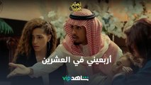 يعرض الآن | أربعيني في العشرين | شاهدVIP