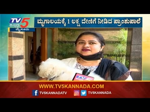 ಮೈಸೂರು ಮೃಗಾಲಯಕ್ಕೆ 1 ಲಕ್ಷ ದೇಣಿಗೆ ನೀಡಿದ ನಿವೇದಿತಾ ಲೋಕೇಶ್​ | Mysore Zoo | TV5 Kannada