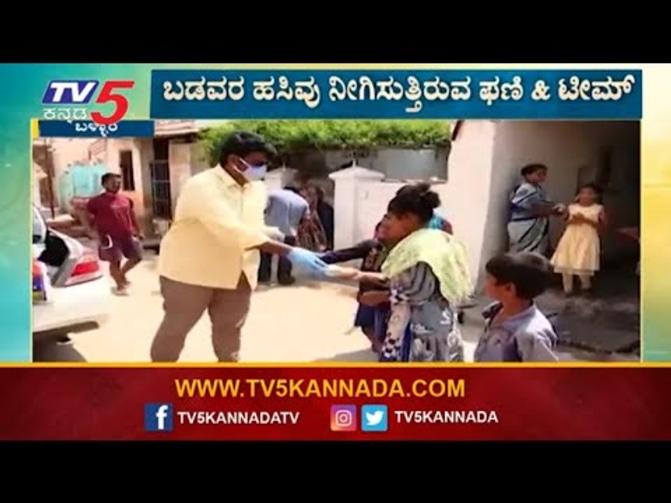 ಬಳ್ಳಾರಿಯಲ್ಲಿ ಬಡವರ ಹಸಿವು ನೀಗಿಸುತ್ತಿರುವ ಫಣಿ & ಟೀಮ್​ | Bellary | TV5 Kannada