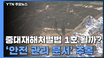 삼표산업, 중대재해처벌법 1호 될까...'안전 관리 문서' 주목 / YTN