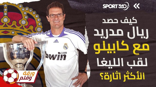 كيف حصد ريال مدريد مع كابيلو لقب الليغا الأكثر اثارة؟