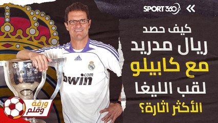 كيف حصد ريال مدريد مع كابيلو لقب الليغا الأكثر اثارة؟