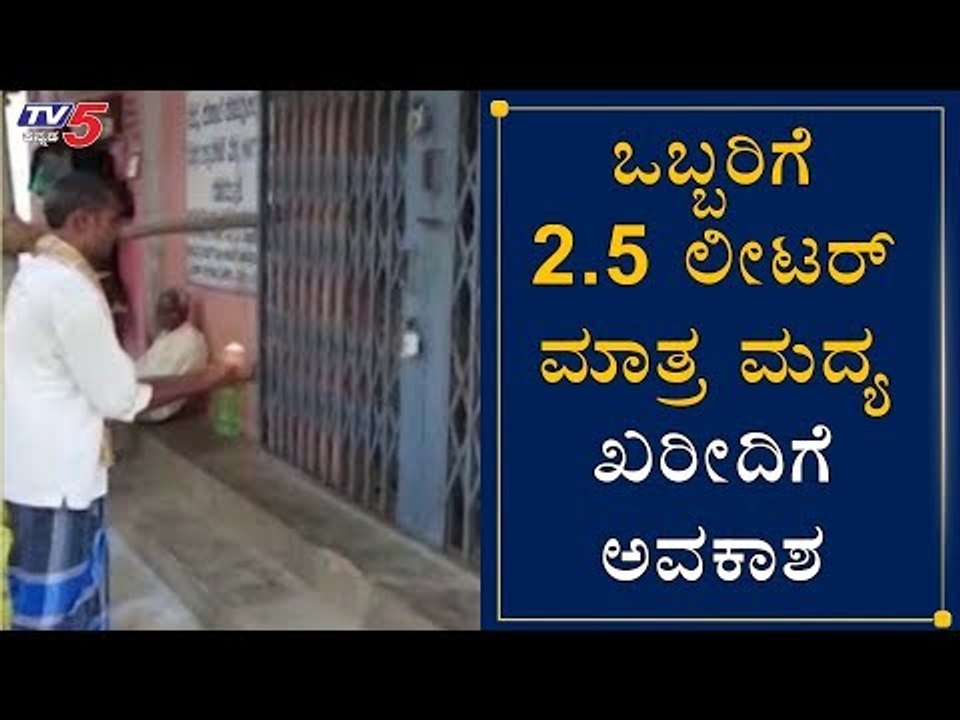 ಒಬ್ಬರಿಗೆ 2.5 ಲೀಟರ್ ಮಾತ್ರ ಮದ್ಯ ಖರೀದಿಗೆ ಅವಕಾಶ | 2...