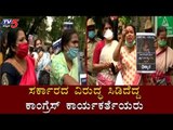 ಸರ್ಕಾರದ ವಿರುದ್ಧ ಸಿಡಿದೆದ್ದ ಕಾಂಗ್ರೆಸ್​ ಕಾರ್ಯಕರ್ತೆಯರು | Congress Protest Against BJP | TV5 Kannada