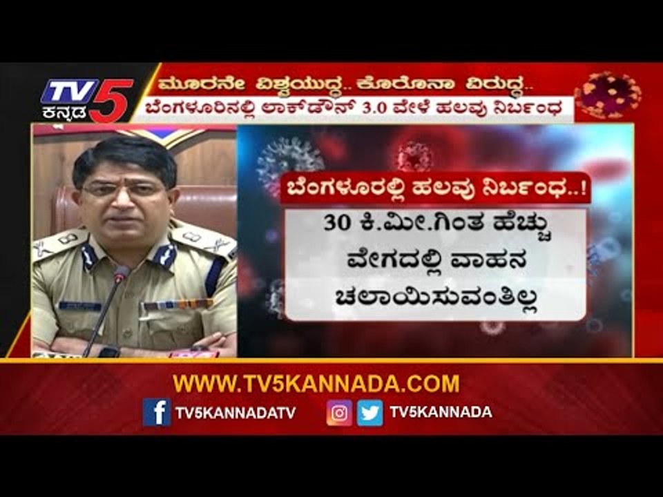 ಬೆಂಗಳೂರಿನಲ್ಲಿ ಲಾಕ್​ಡೌನ್ 3.0 ವೇಳೆ ಹಲವು ನಿರ್ಬಂಧ | Commissioner Bhaskar Rao | Bangalore | TV5 Kannada