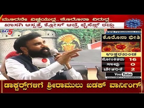 Sriramulu Warns To Private Doctors | TV5 Kannada