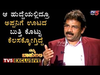 ಶಿಕ್ಷಕರಾಗಿದ್ದ ಇವರು ಜಿಲ್ಲಾಧಿಕಾರಿಯಾಗಿದ್ದು ಹೇಗೆ? | Namma Bahubali With DC PN Ravindra | TV5 Kannada