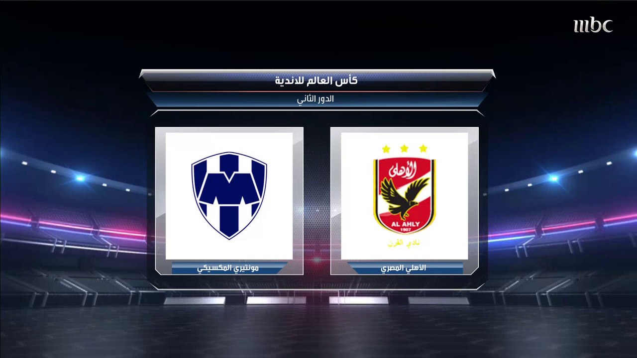 صدى الملاعب يقرأ في أوراق مباراة الأهلي المصري ومونتيري المكسيكي بكأس العالم للأندية