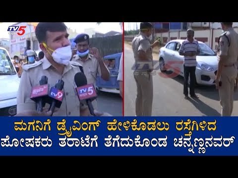ಮಗನಿಗೆ ಡ್ರೈವಿಂಗ್ ಹೇಳಿಕೊಡಲು ರಸ್ತೆಗಿಳಿದ ಪೋಷಕರು | IPS Ravi D Channannavar | Lockdown | TV5 Kannada